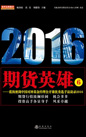 期貨英雄5-藍海密劍中國對沖基金公開賽優秀選手訪談錄（2015）